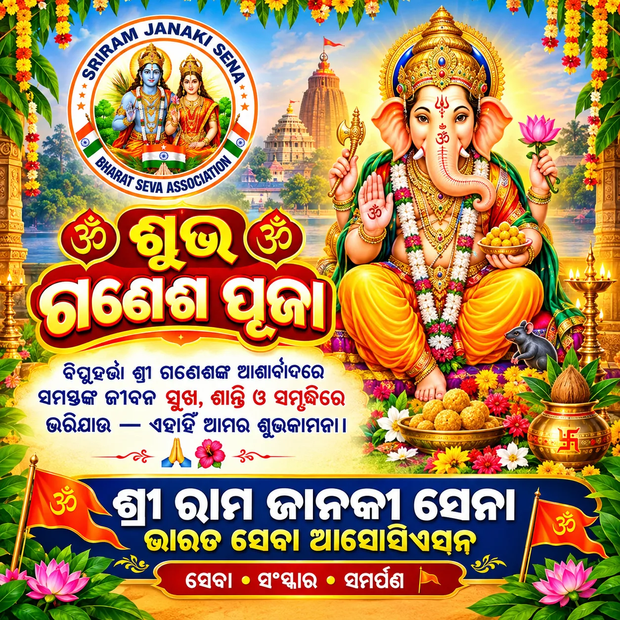 📰 ଗଣେଶ ପୂଜା ଅବସରରେ ଶ୍ରୀ ରାମ ଜାନକୀ ସେନା ଭାରତ ସେବା ଆସୋସିଏସନ୍ ର ଶୁଭେଚ୍ଛା ବାର୍ତ୍ତା