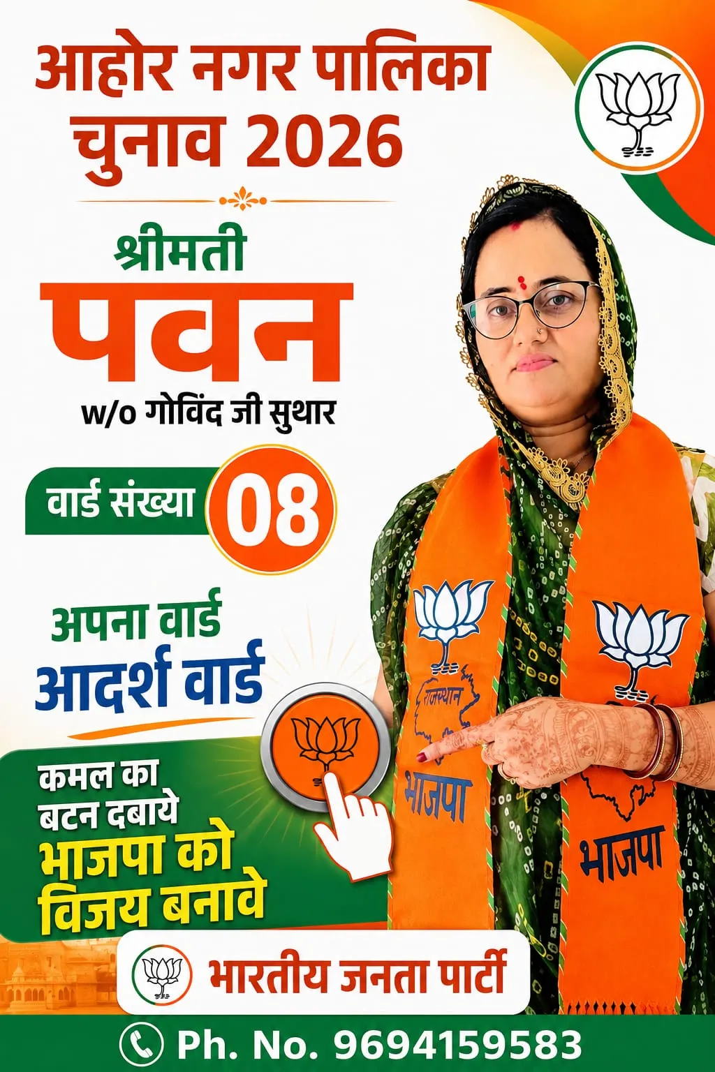 नगर पालिका आहोर वार्ड संख्या 08 भाजपा उम्मीदवार श्रीमति पवन सुथार ने जीत हासिल
