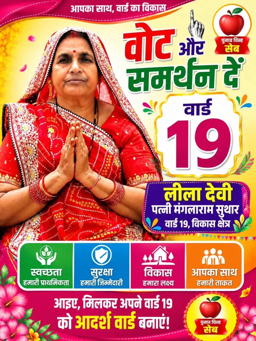 नगर पालिका भीनमाल वार्ड संख्या 19 निर्दलीय उम्मीदवार श्रीमति लीला देवी सुथार ने जीत हासिल की