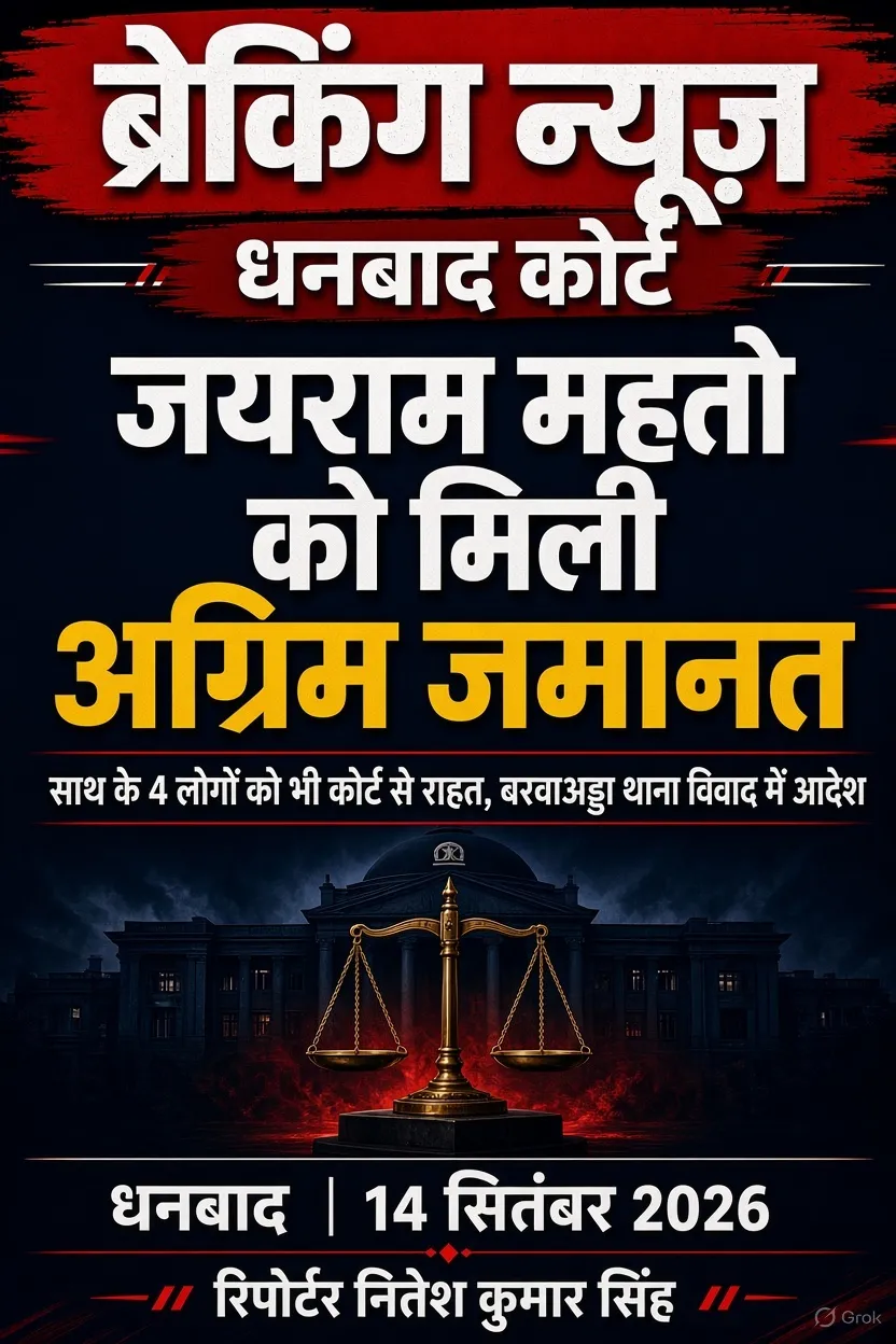 जयराम महतो को धनबाद कोर्ट से बड़ी राहत, मिली अग्रिम जमानत