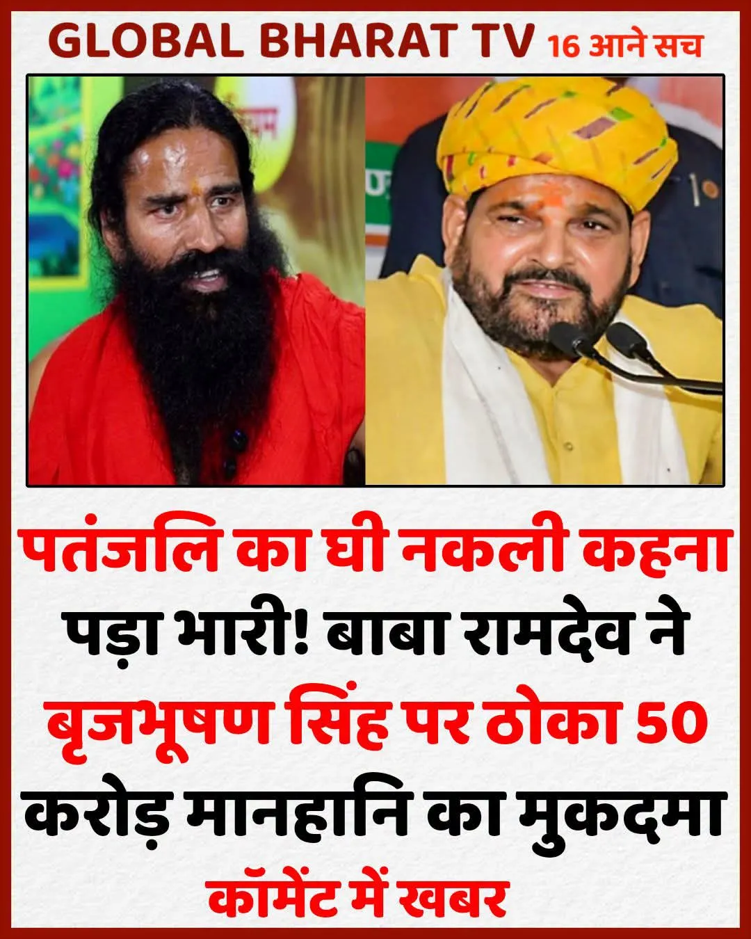 राममदेव ने बृजभूषण सिंह पर 50 करोड़ मानहानि का मुकदमा दायर किया