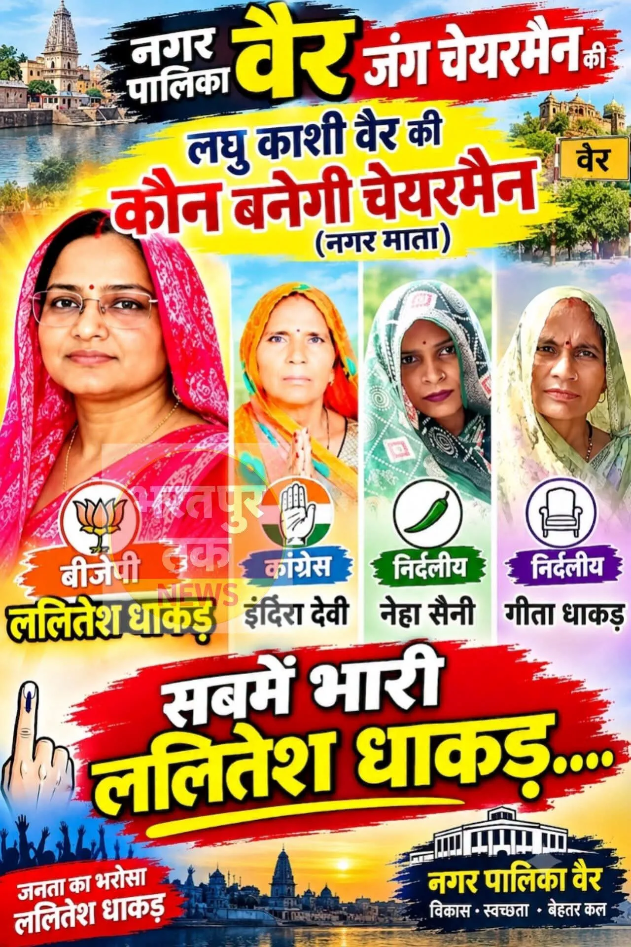 नगर पालिका वैर ।जंग चेयरमैन की ............