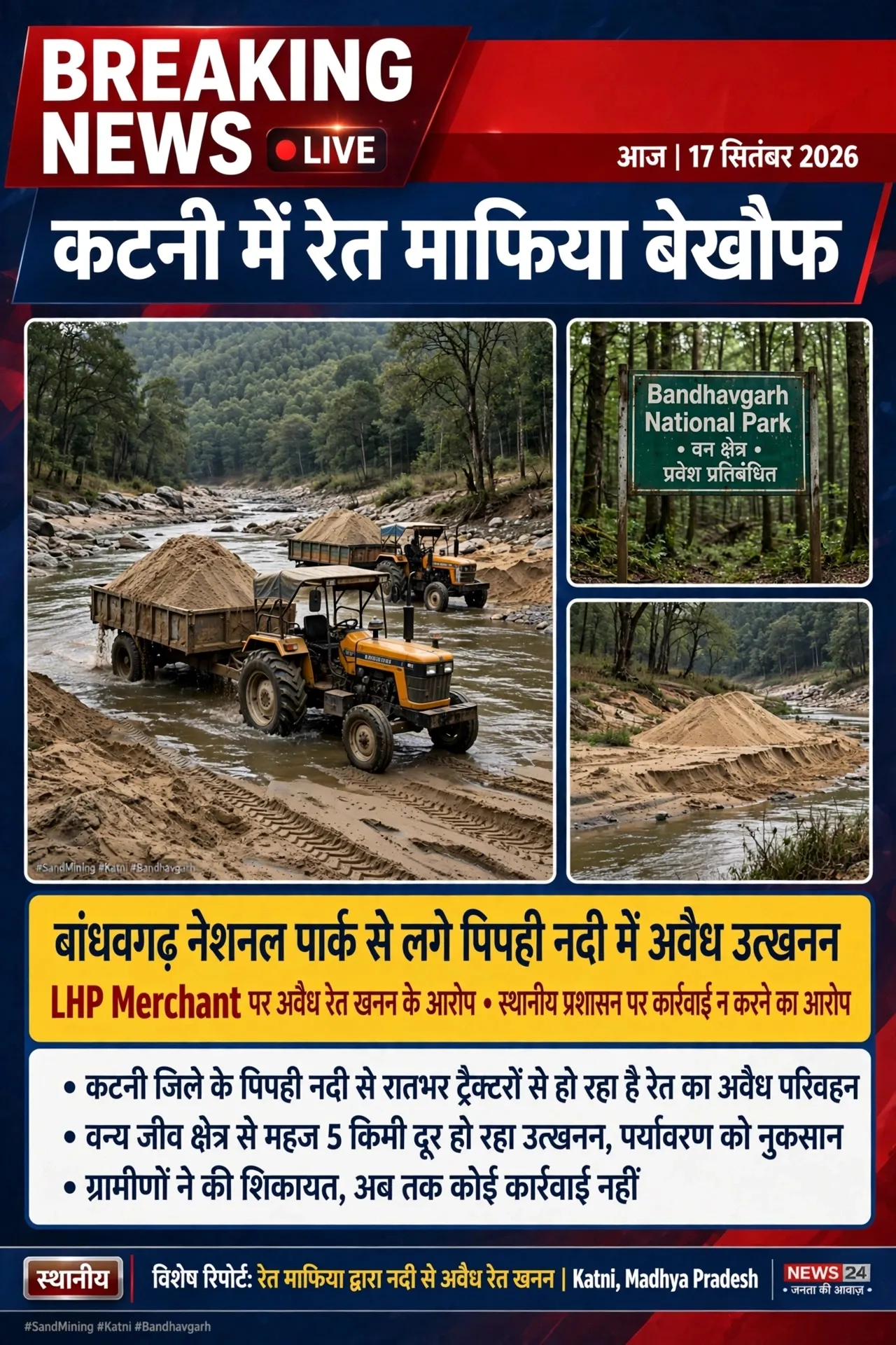 ---
*🔴 कटनी में रेत माफिया बेखौफ, नियम-कानून की उड़ा रहे धज्जियां*

*कटनी (MP):* कटनी जिले में अवैध रेत उत्खनन से छोटी-