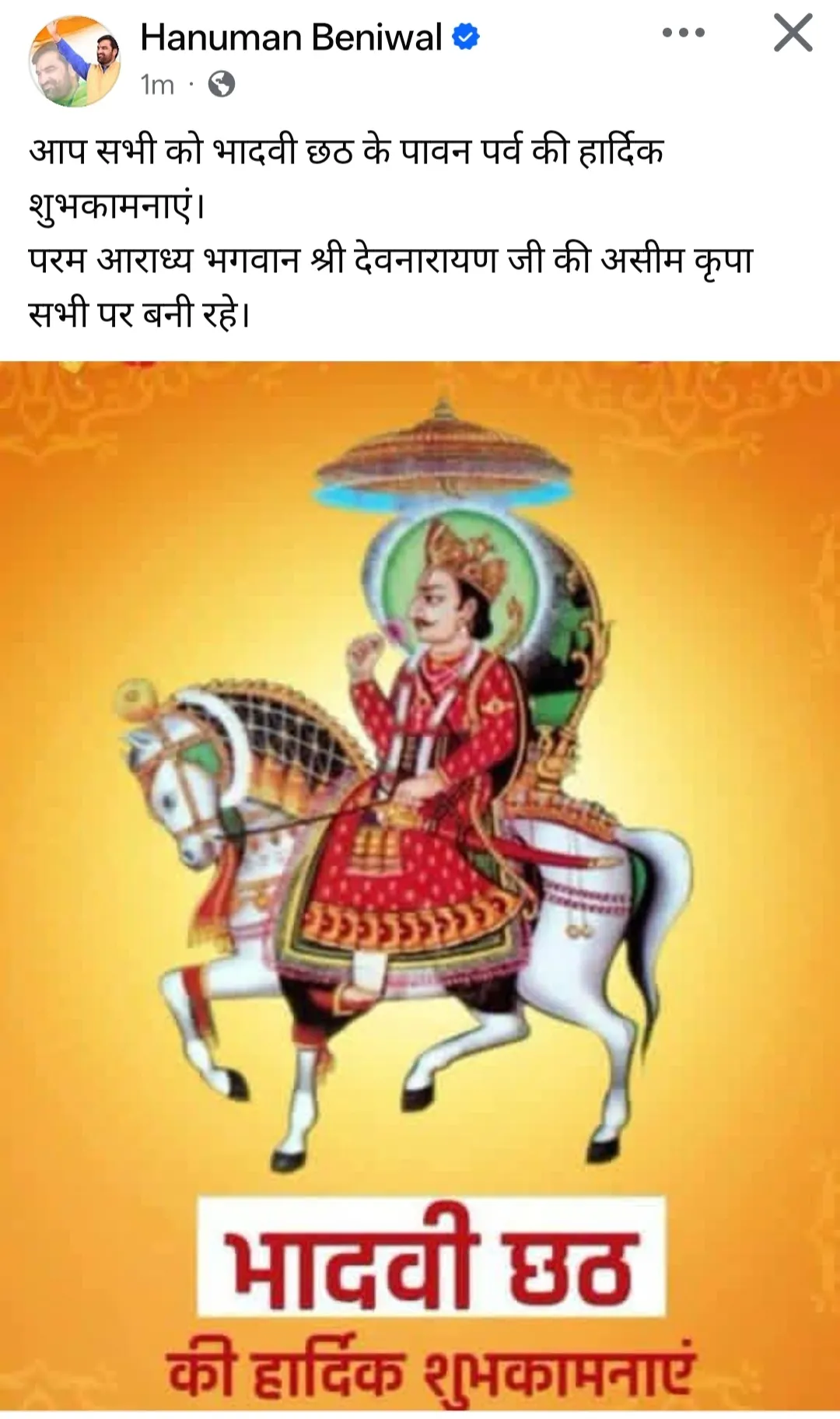 RLP सुप्रीमो हनुमान बेनीवाल ने भादवी छठ पर देशवासियों को शुभकामनाएं दीं