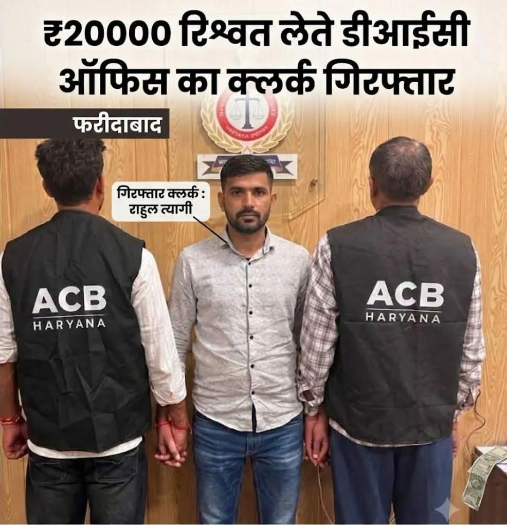 ₹20000 रिश्वत लेते डीआईसी ऑफिस का क्लर्क गिरफ्तार