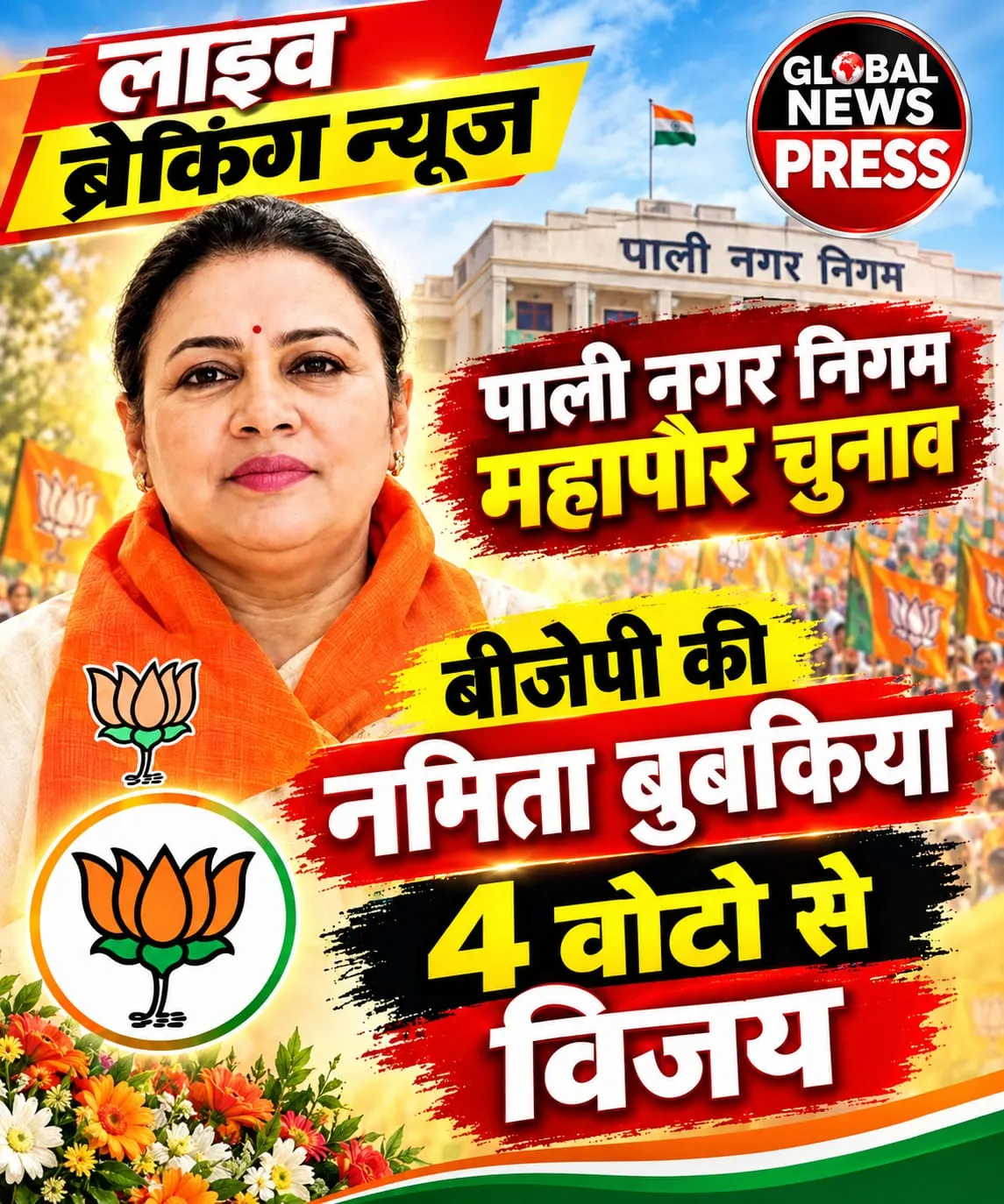 पाली नगर निगम महापौर चुनाव बीजेपी की नमिता बुबकिया पहली महिला महापौर