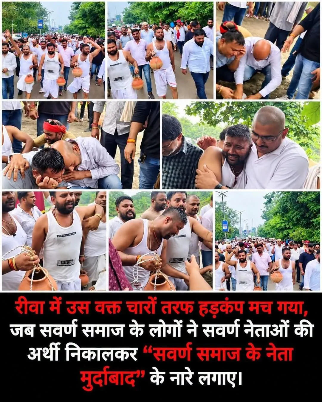 रीवा में उस वक्त चारों तरफ हड़कंप मच गया, जब सवर्ण समाज के लोगों ने सवर्ण नेताओं की अर्थी निकालकर “सवर्ण समाज के नेता मु