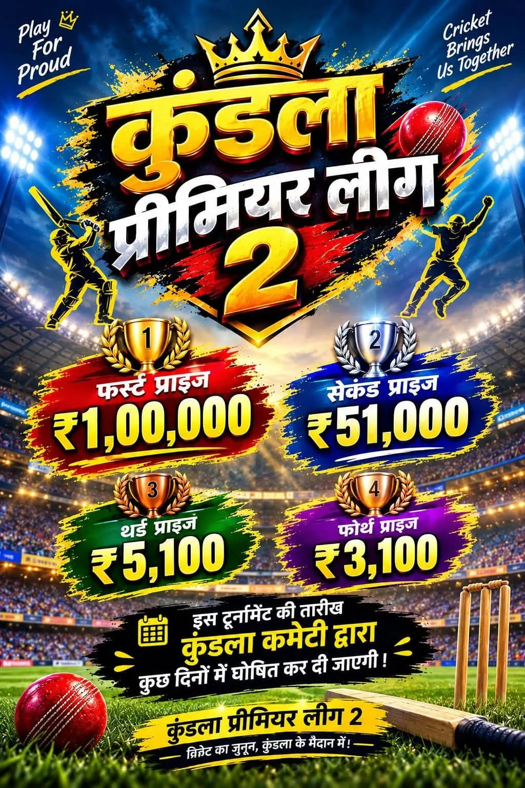 ुंडला क्रिकेट प्रीमियर लीग-केपीएल 2026: आयोजन कमेटी ने टीमों के चयन व तिथि की घोषणा जल्द करने का संकेत दिया
