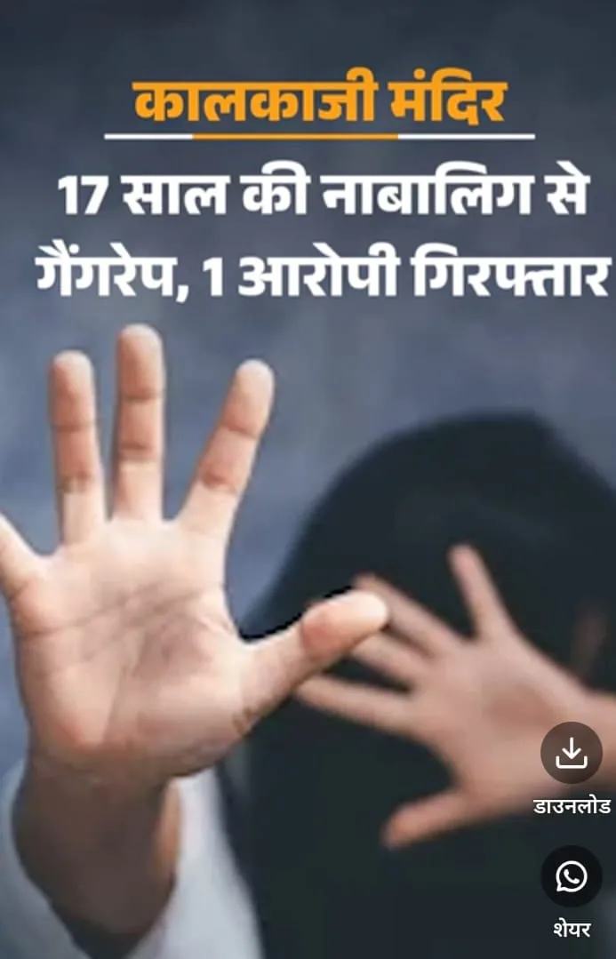 दिल्ली में नाबालिग से गैंगरेप, एक आरोपी गिरफ्तार 17 साल की नाबालिग से गैंगरेप