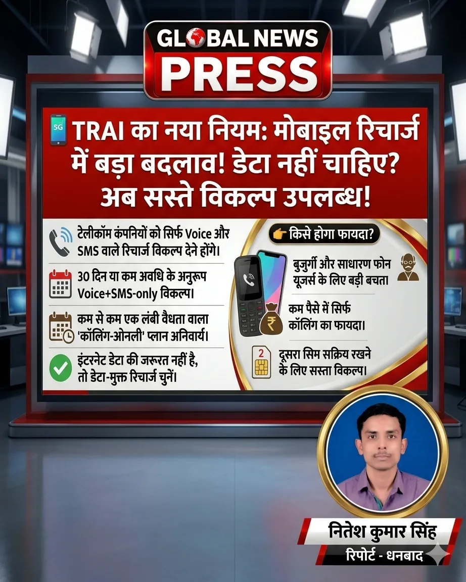 📱 TRAI का नया नियम, मोबाइल रिचार्ज में बदलाव!