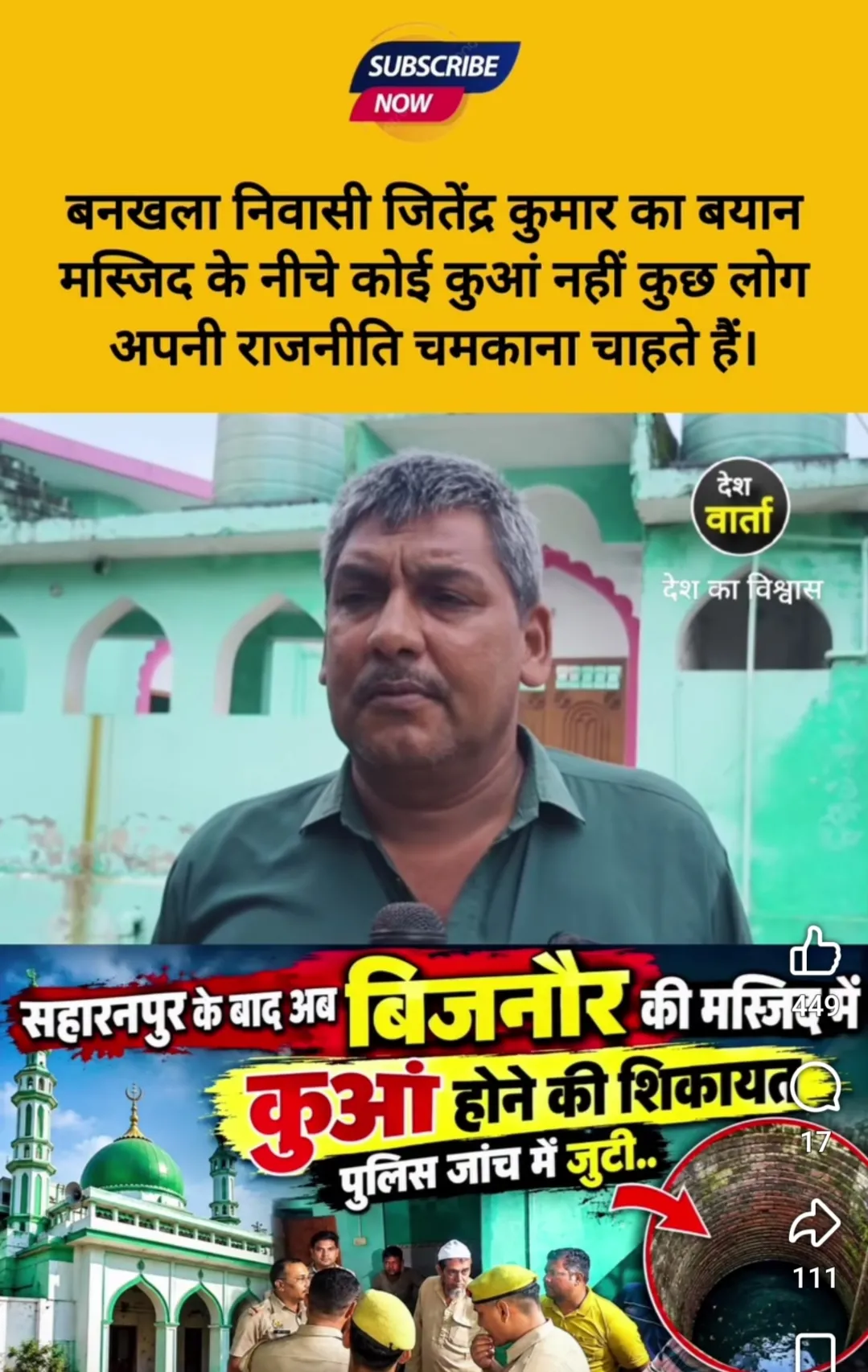 िजनौर में मस्जिद के नीचे कुआं होने की आशंका, प्रशासन ने जांच शुरू क