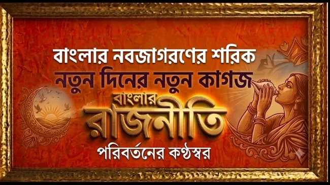বাংলার রাজনীতি সংবাদ পত্রের ওর পাঠকের ২১ বছরের আস্থা, এবার বাংলাজুড়ে আরও বড় পরিসরে।