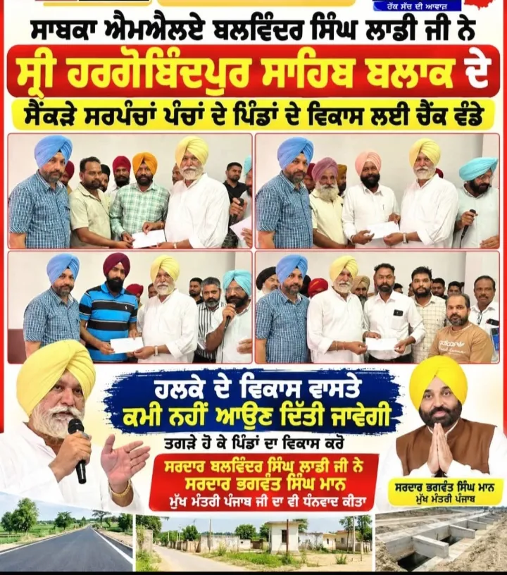 ਸਰਦਾਰ ਬਲਵਿੰਦਰ ਸਿੰਘ ਲਾਡੀ ਜੀ ਨੇ ਆਪਣੇ ਗ੍ਰਹਿ ਵਿਖੇ ਹਲਕਾ ਸ਼੍ਰੀ ਹਰ ਗੋਬਿੰਦਪੁਰ ਸਾਹਿਬ ਦੇ ਪਿੰਡਾਂ ਦੇ ਵਿਕਾਸ ਕਾਰਜਾਂ ਲਈ