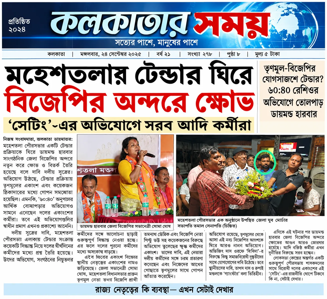 মহেশতলার টেন্ডার ঘিরে বিজেপির অন্দরে ক্ষোভ

‘সেটিং’-এর অভিযোগ, দলীয় কর্মীদের একাংশের প্রশ্নের মুখে স্থানীয় নেতৃত্ব