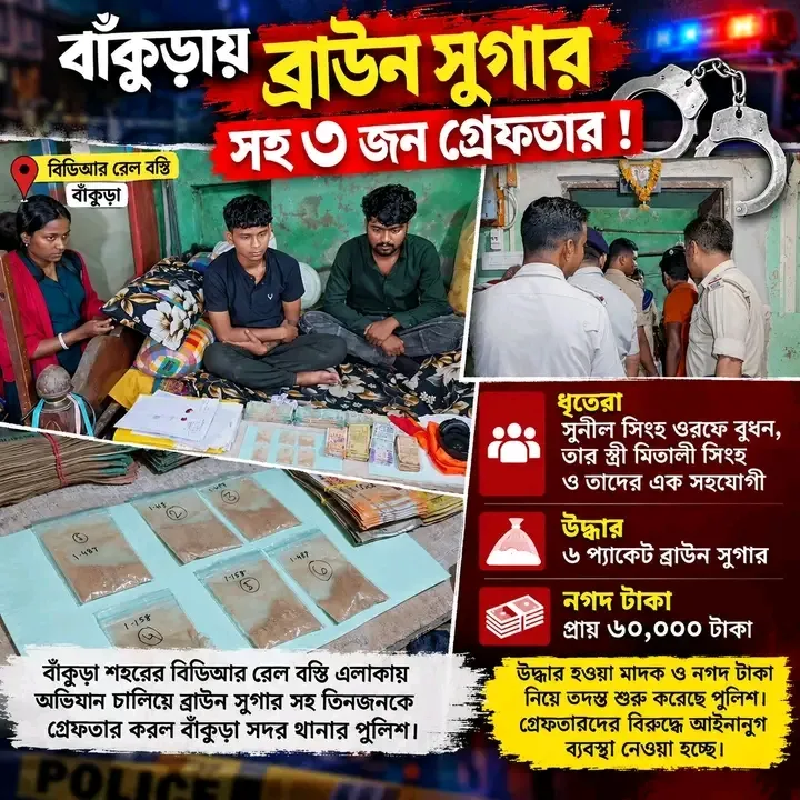 🚨 বাঁকুড়ায় ব্রাউন সুগার সহ ৩ জন গ্রেফতার! 🚨