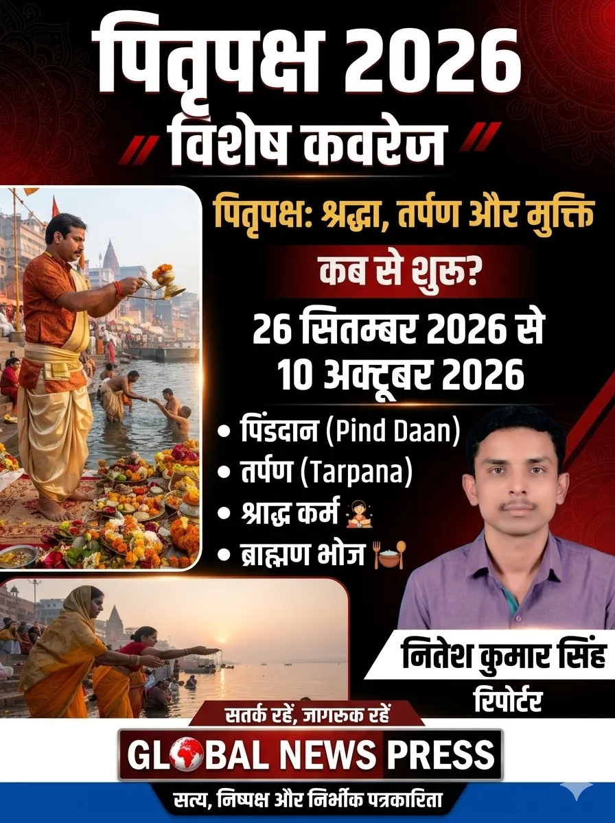 🪔 पितृपक्ष 2026: पूर्वजों को याद करने का खास समय, जानिए कब से शुरू होगा श्राद्ध पक्ष