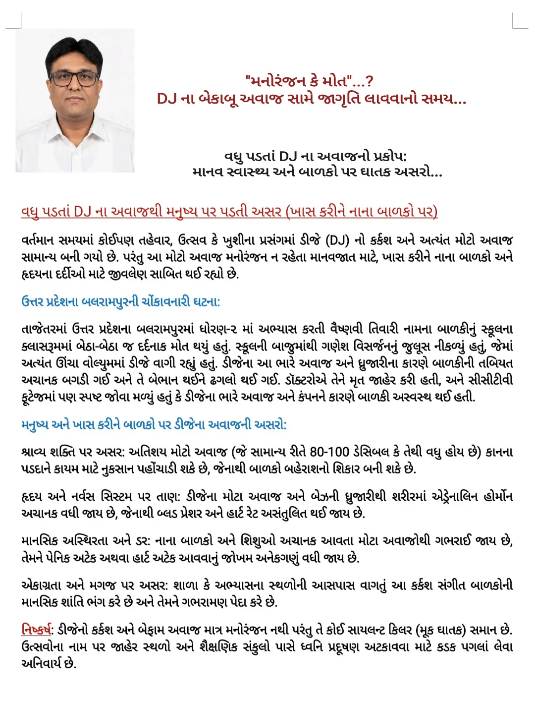 "કર્કશ ડીજેનો ઘાતક અવાજ: માસૂમ બાળકોના જીવન પર તોળાતું ગંભીર જોખમ"