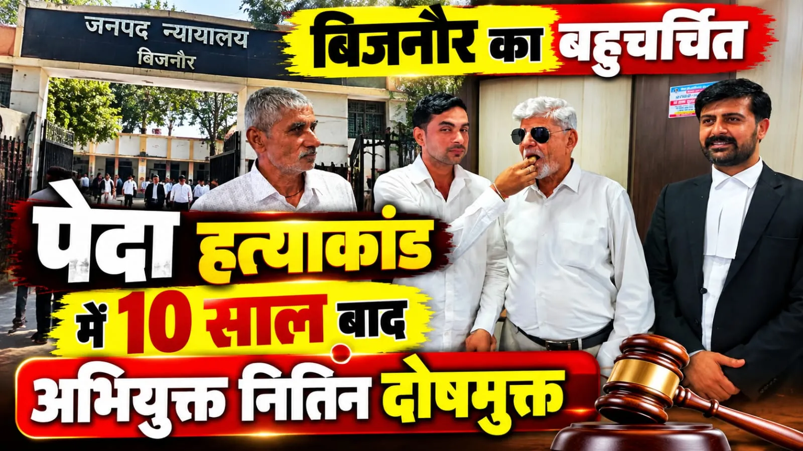 बहुचर्चित पेदा हत्याकांड में 10 साल बाद अभियुक्त दोषमुक्त, अधिवक्ताओं की प्रभावी पैरवी के बाद आया फैसला।