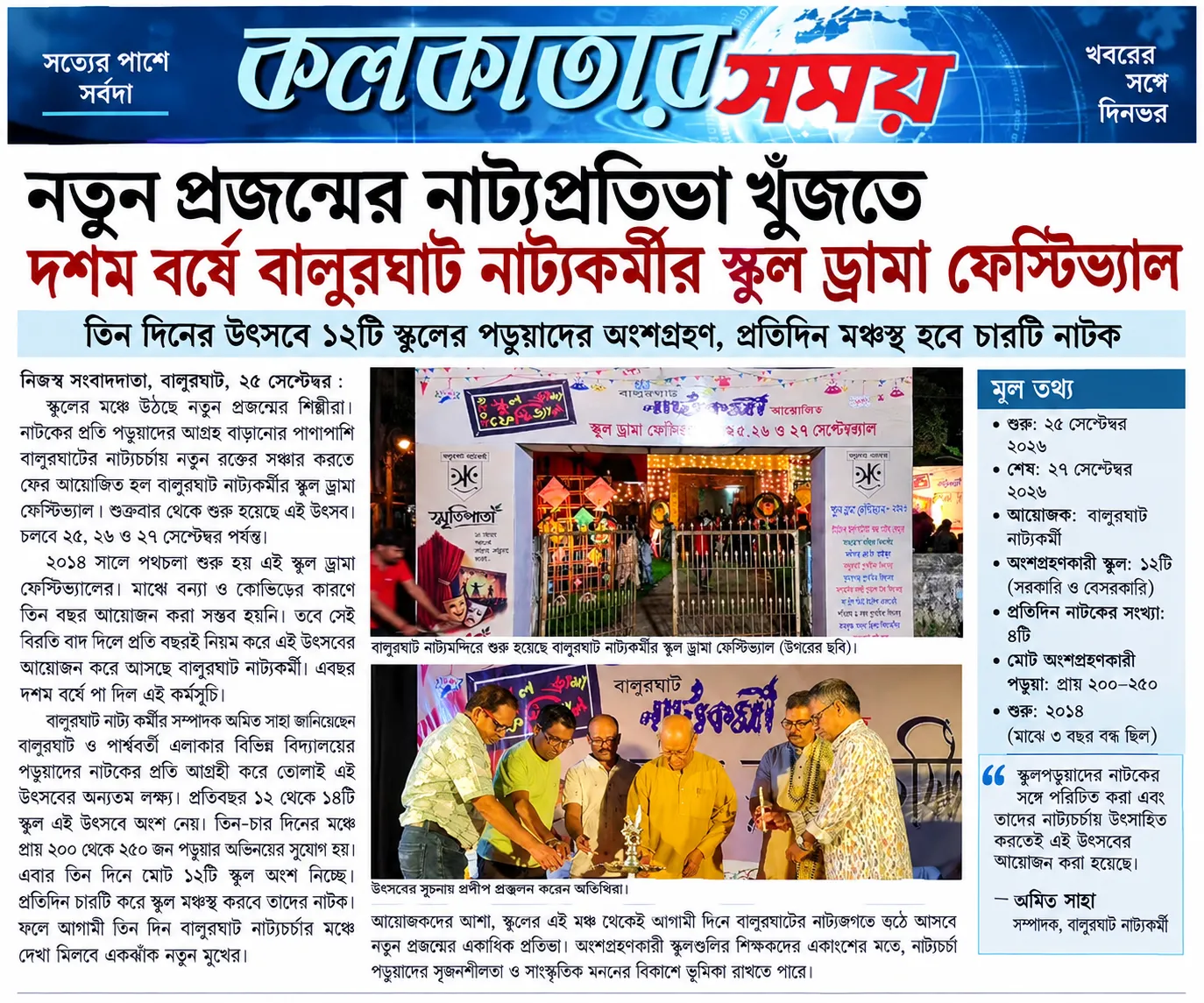 বালুরঘাটে নতুন প্রজন্মের নাট্যপ্রতিভার খোঁজ, দশম বর্ষে স্কুল ড্রামা ফেস্টিভ্যাল