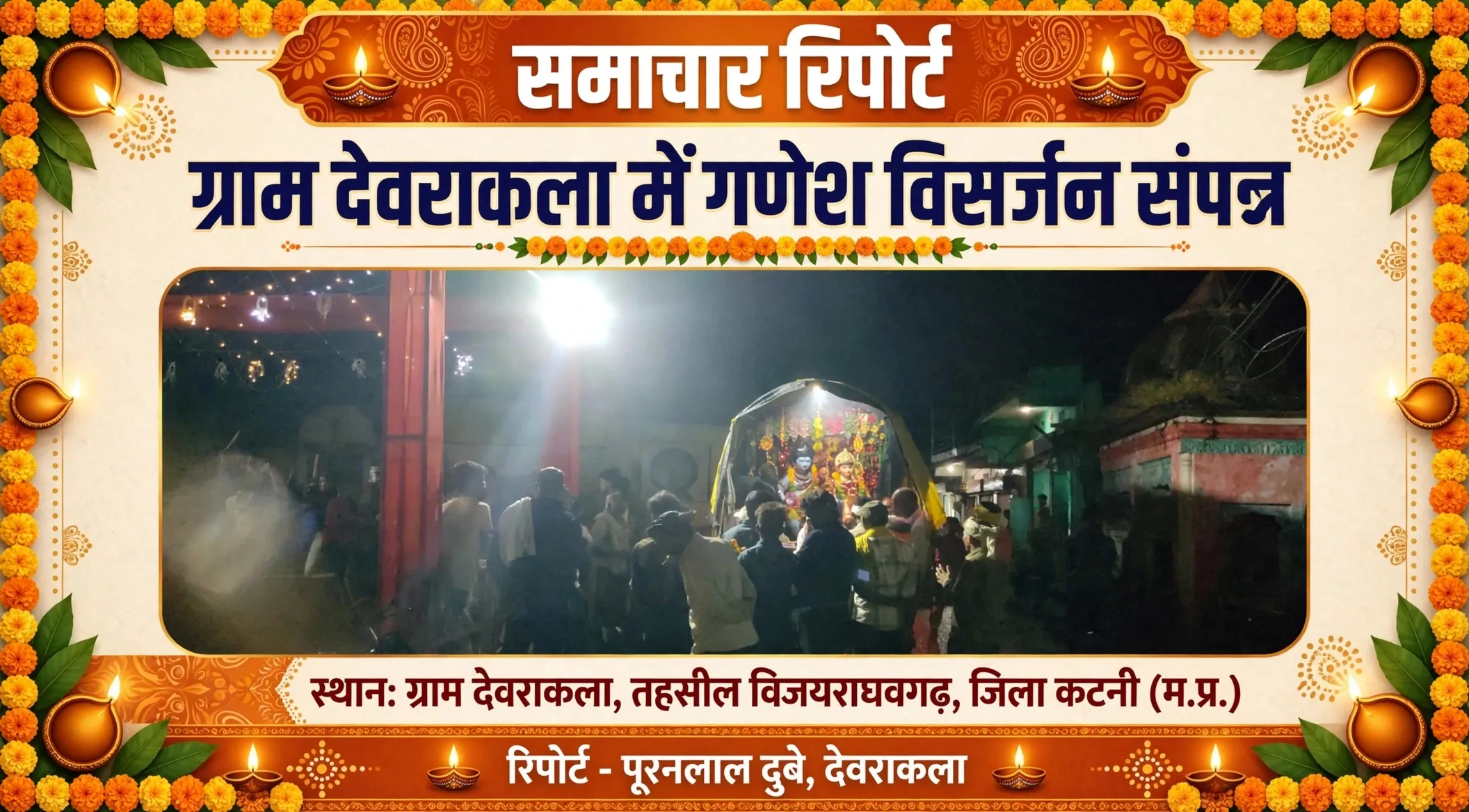 ---
*ग्राम देवराकला में गणेश विसर्जन कार्यक्रम संपन्न*

*देवराकला / कटनी (म.प्र.) -* ग्राम देवराकला में गणेश विसर्जन का
