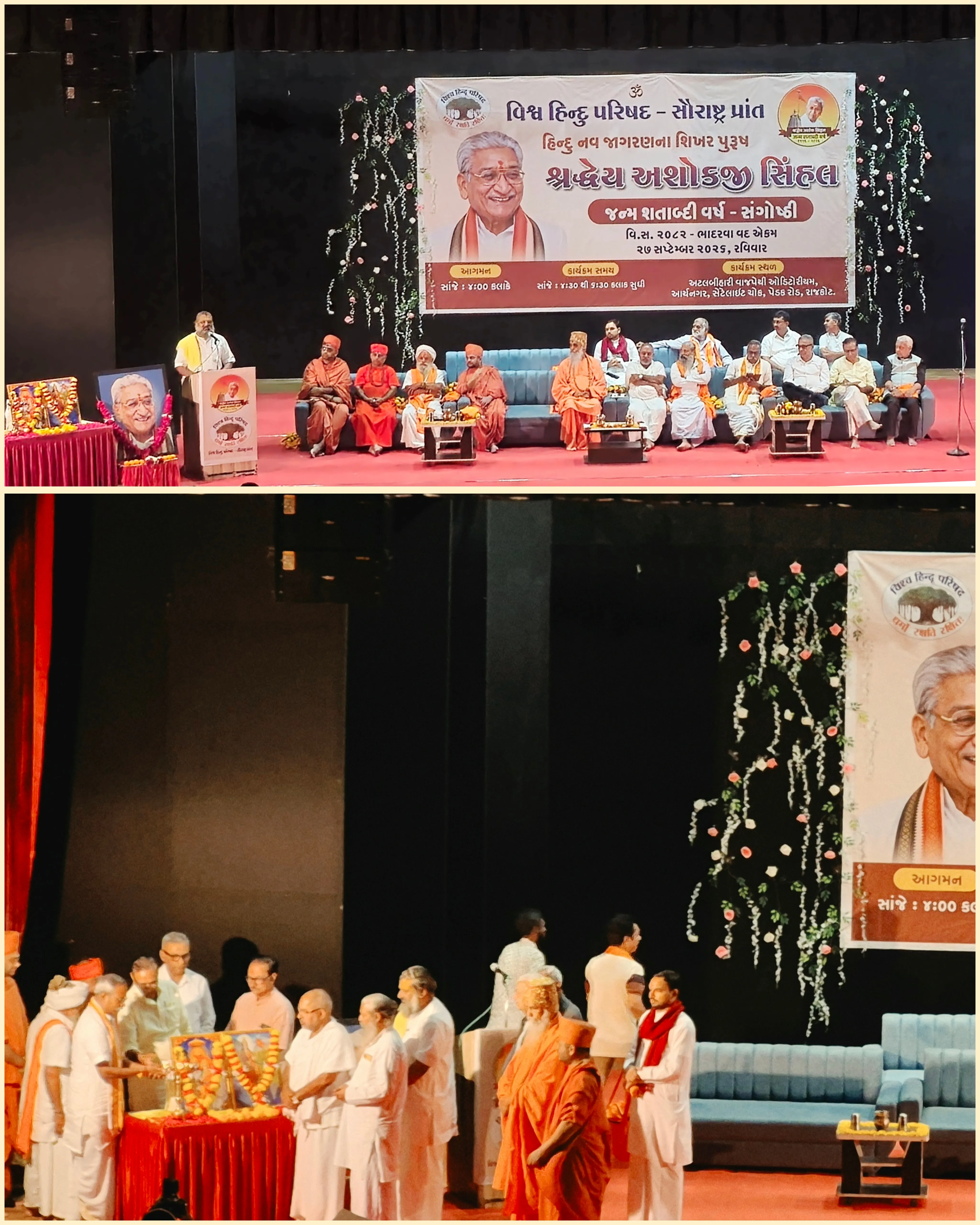 રાજકોટ: વિશ્વ હિન્દુ પરિષદ દ્વારા અશોક સિંહલ જન્મ શતાબ્દી મહોત્સવની ઉજવણી...
