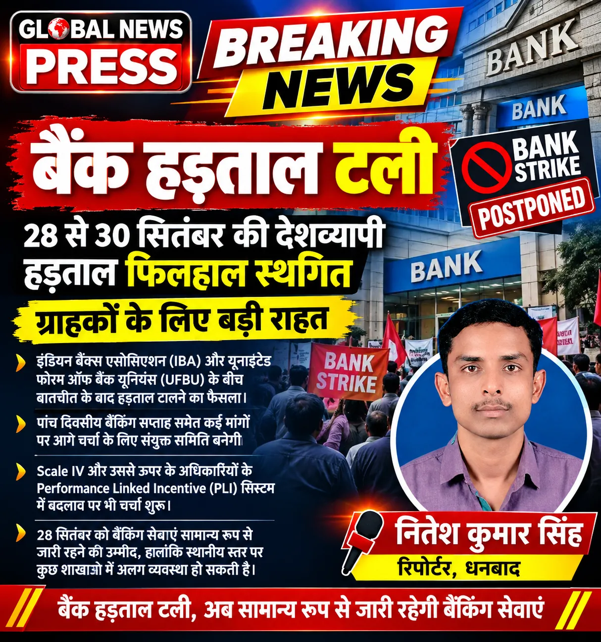 बड़ी खबर: 28 से 30 सितंबर की बैंक हड़ताल टली, ग्राहकों को राहत