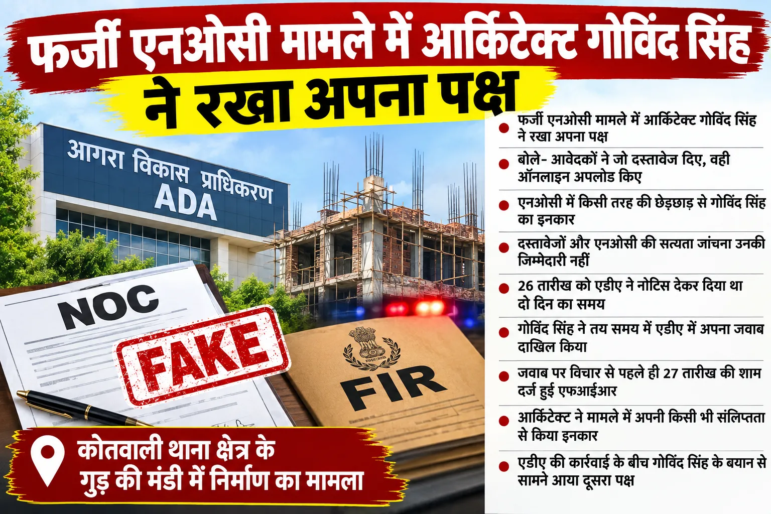 ब्रेकिंग न्यूज़ फर्जी एनओसी मामले में आर्किटेक्ट गोविंद सिंह ने रखा पक्ष, एफआईआर से पहले जवाब देने का किया दावा