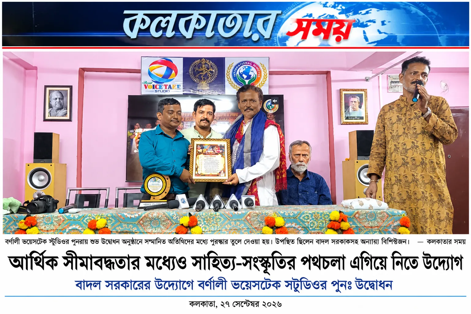 আর্থিক সীমাবদ্ধতার মধ্যেও সাহিত্যসংস্কৃতির পথচলা এগিয়ে নিতে উদ্যোগ,খুললো বাদল সরকারের উদ্যোগে বর্ণালী ভয়েসটেক স্টুডিও