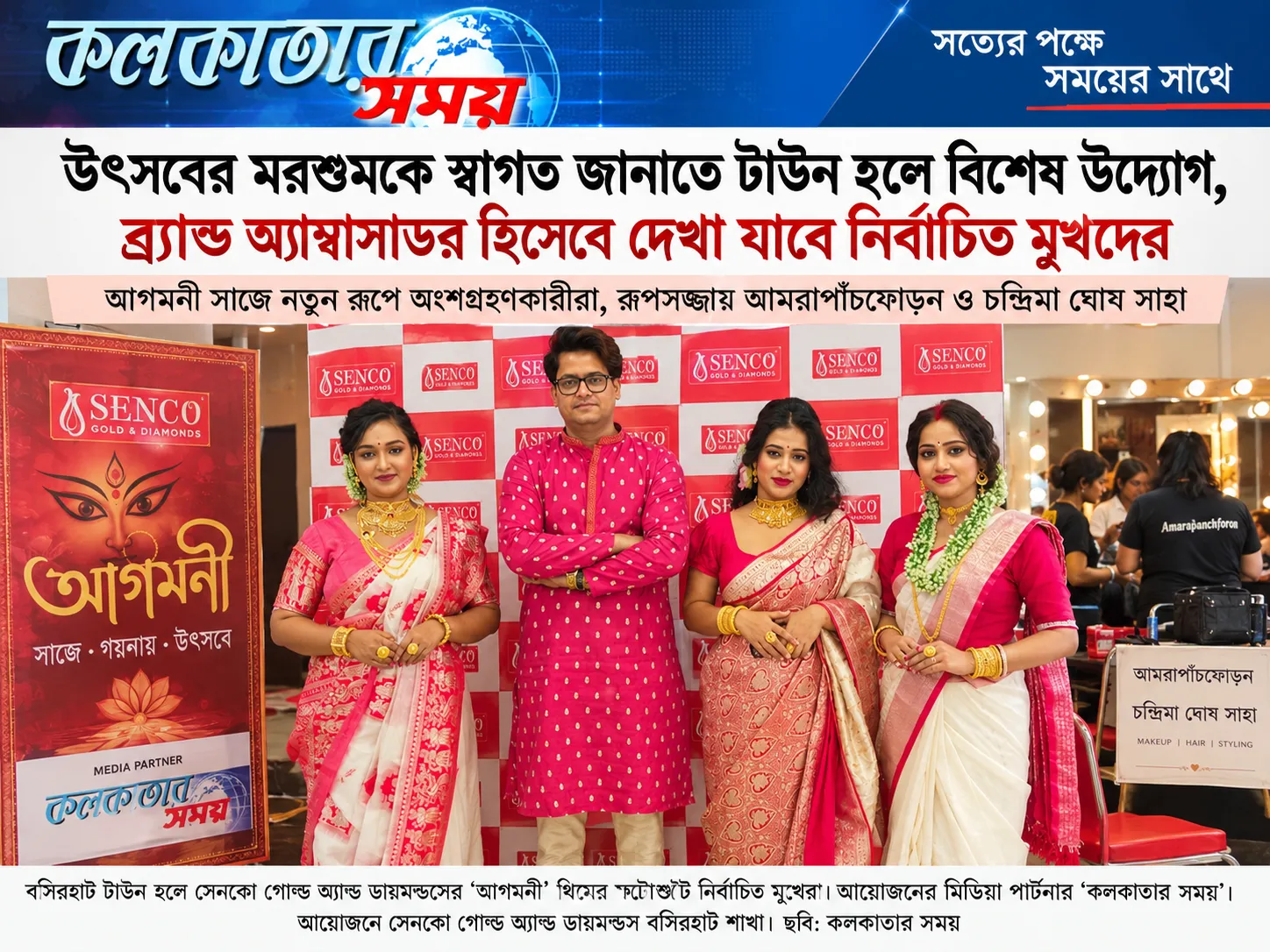 উৎসবের মরশুমকে স্বাগত জানাতে বসিরহাট সেনকোর বিশেষ উদ্যোগ, ব্র্যান্ড অ্যাম্বাসাডর হিসেবে মুখেরা হলেন  সোরুমের বিক্রিয়কর্