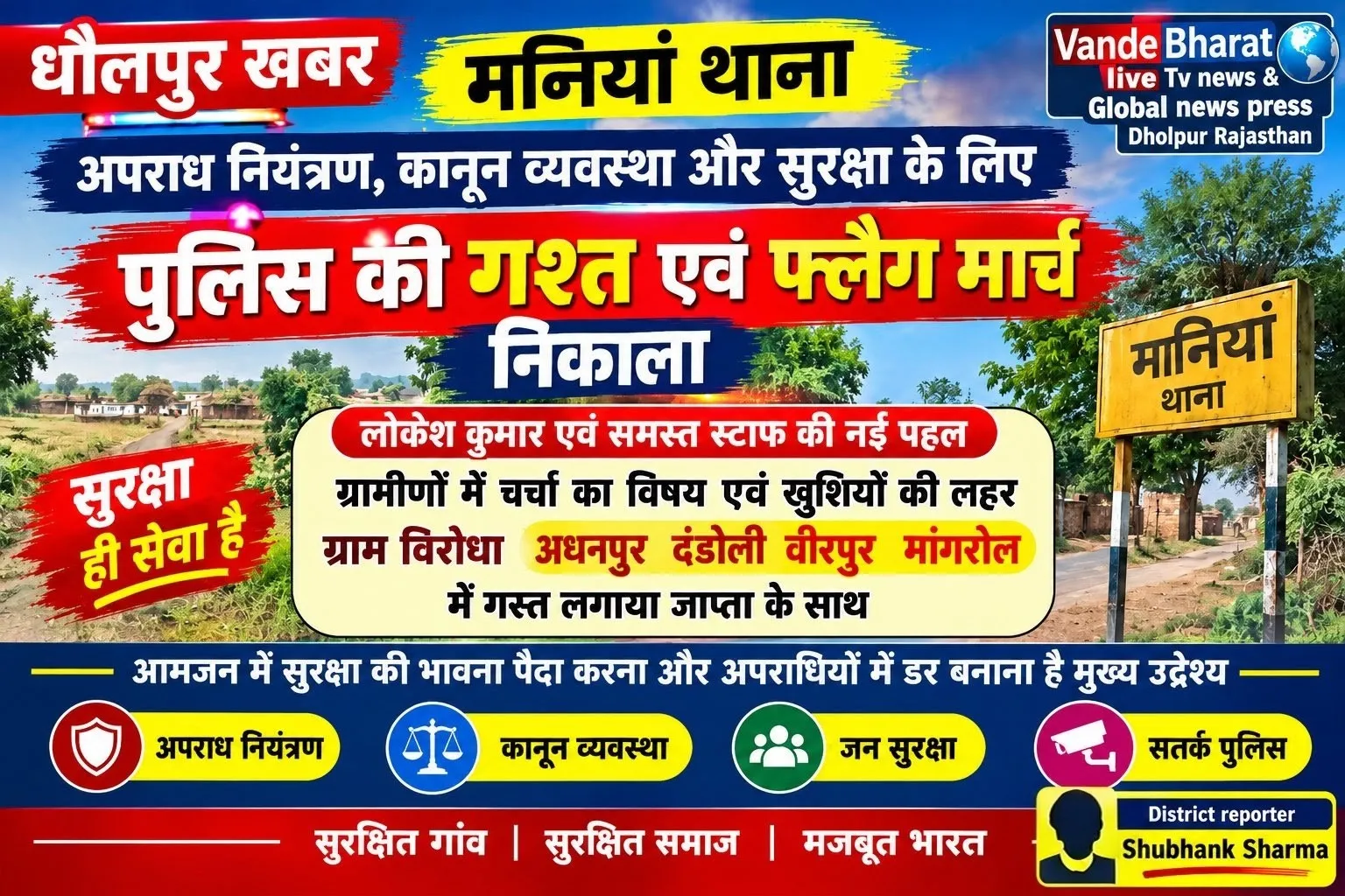 धौलपुर न्यूज़ | मनियां
लोकेश कुमार एवं पुलिस जाप्ते की नई पहल, ग्रामीणों में चर्चा का विषय