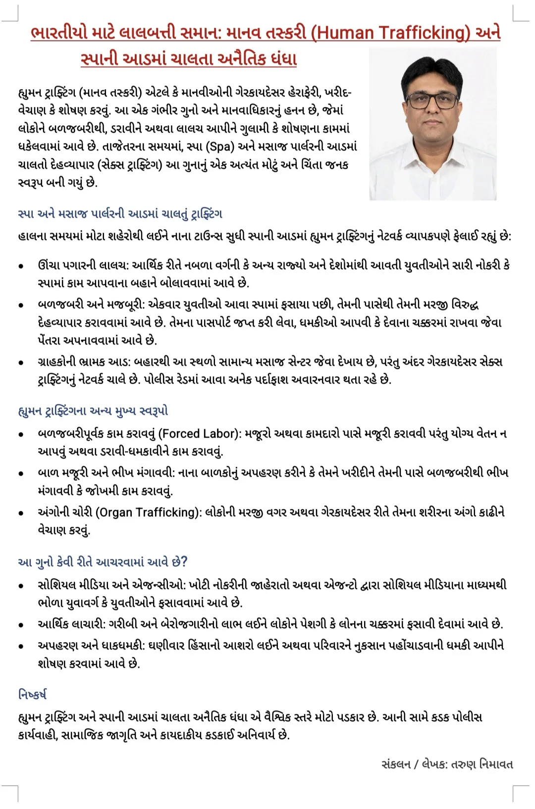 હ્યુમન ટ્રાફ્ટિંગ એ વૈશ્વિક સ્તરે મોટો પડકાર છે, જેની સામે લડવા માટે કડક કાયદાઓ અને સામાજિક જાગૃતિ ખૂબ જ જરૂરી છે.
