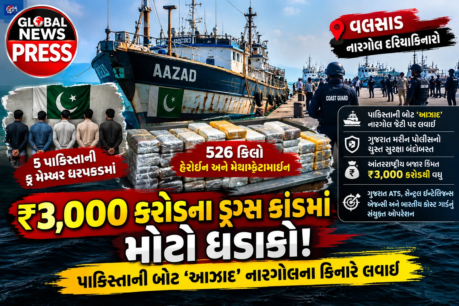 🔥 ₹3,000 કરોડના ડ્રગ્સ કાંડમાં મોટો ધડાકો! પાકિસ્તાની બોટ ‘આઝાદ’ નારગોલના કિનારે લવાઈ