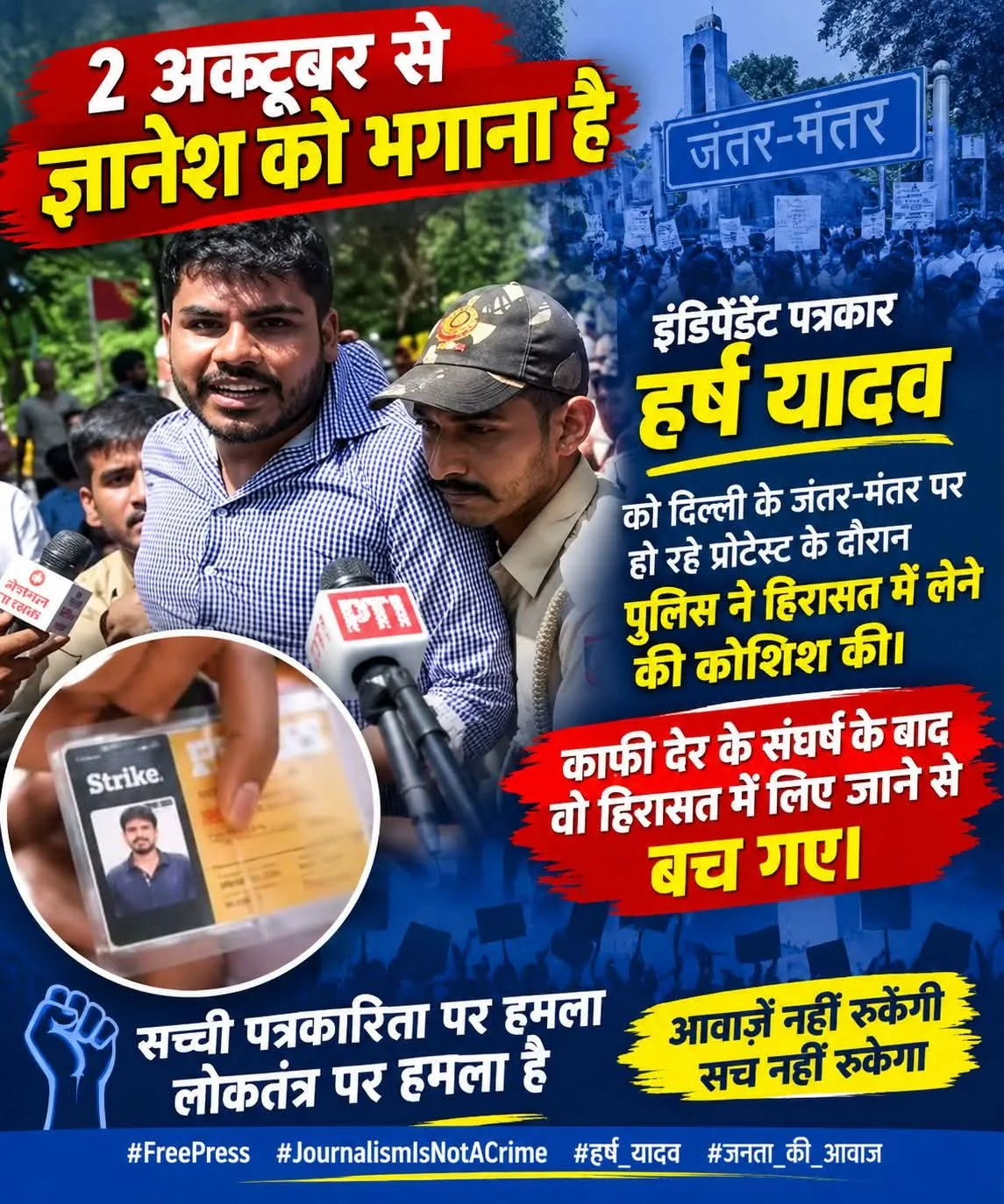 2 अक्टूबर से ज्ञानेश को भगाने कि तैयारी शुरू इंडिपेंडेंट पत्रकार हर्ष यादव को दिल्ली के जंतर-मंतर पर हो रहे प्रोटेस्ट के