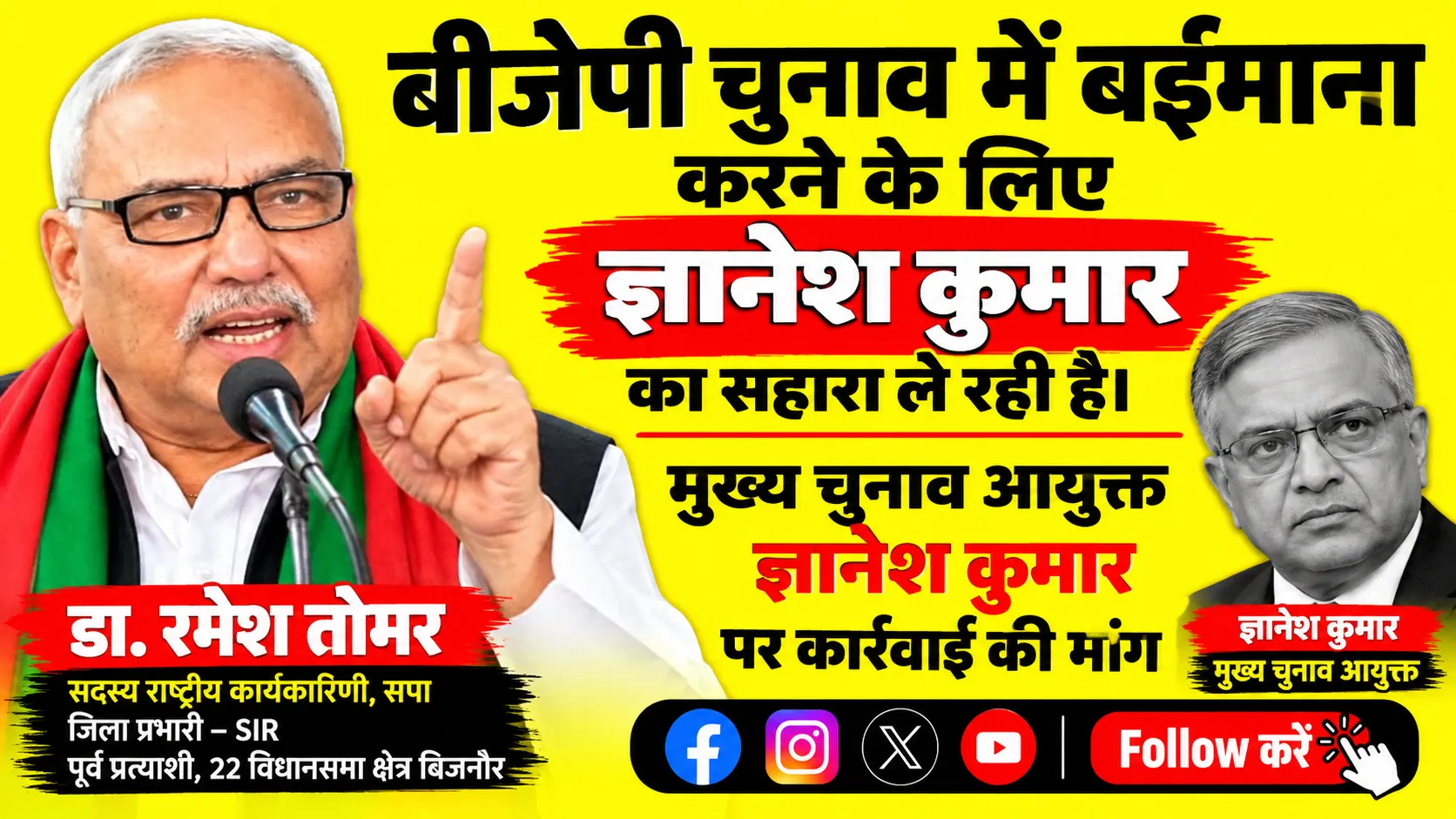 बीजेपी चुनाव में बेईमानी के लिए ज्ञानेश कुमार का सहारा ले रही है”  डॉ. रमेश तोमर