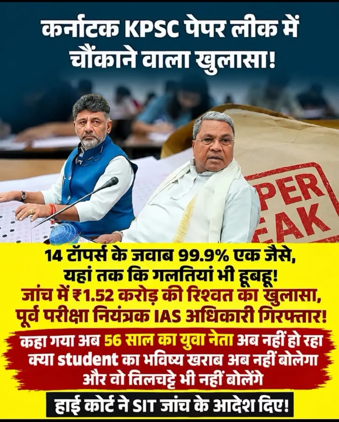 कांग्रेस सरकार के राज्य कर्नाटक में हुआ पेपर लीक 14 टॉपर का एक ही जवाब रहा और एक ही गलती करी जिसे पड़कर चेक करने पेपर ली