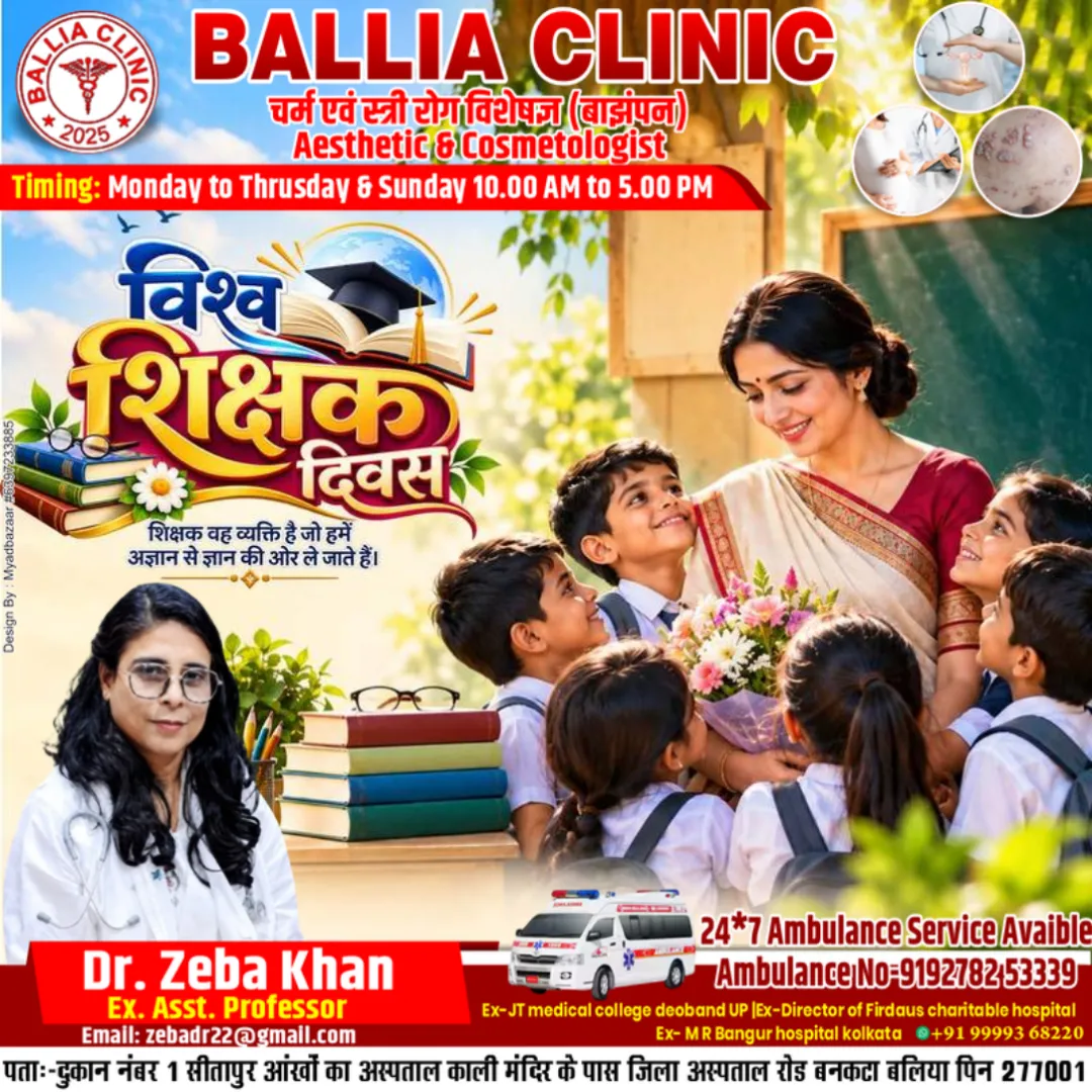 Ballia क्लिनिक परिवार की ओर से लोगों को शुभ प्रभात की हार्दिक शुभकामनाएं