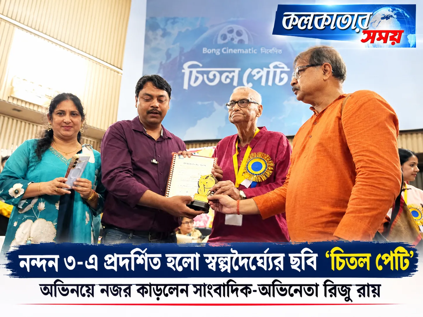 নন্দন ৩-এ ‘চিতল পেটি’-র বিশেষ প্রদর্শনী, অভিনয়ে নজর কাড়লেন সাংবাদিক-অভিনেতা রিজু রায়