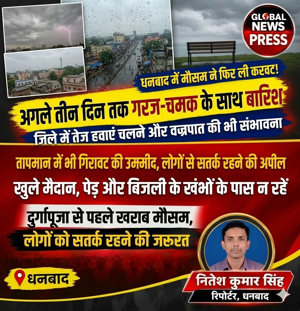 धनबाद में बदलेगा मौसम का मिजाज, तीन दिनों तक बारिश और तेज हवाओं के आसार