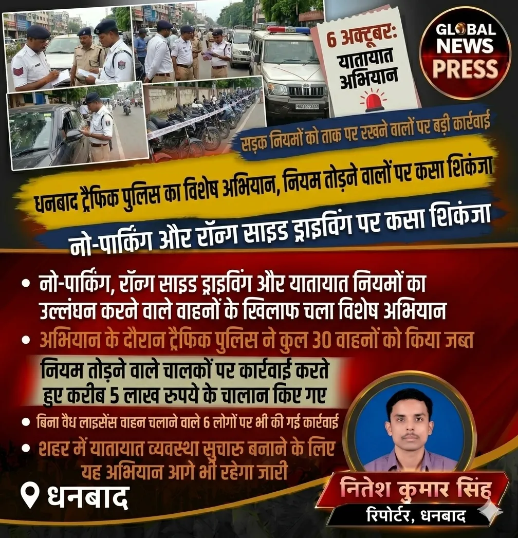धनबाद में ट्रैफिक पुलिस का बड़ा अभियान, 30 वाहन जब्त और करीब 5 लाख रुपये के चालान
