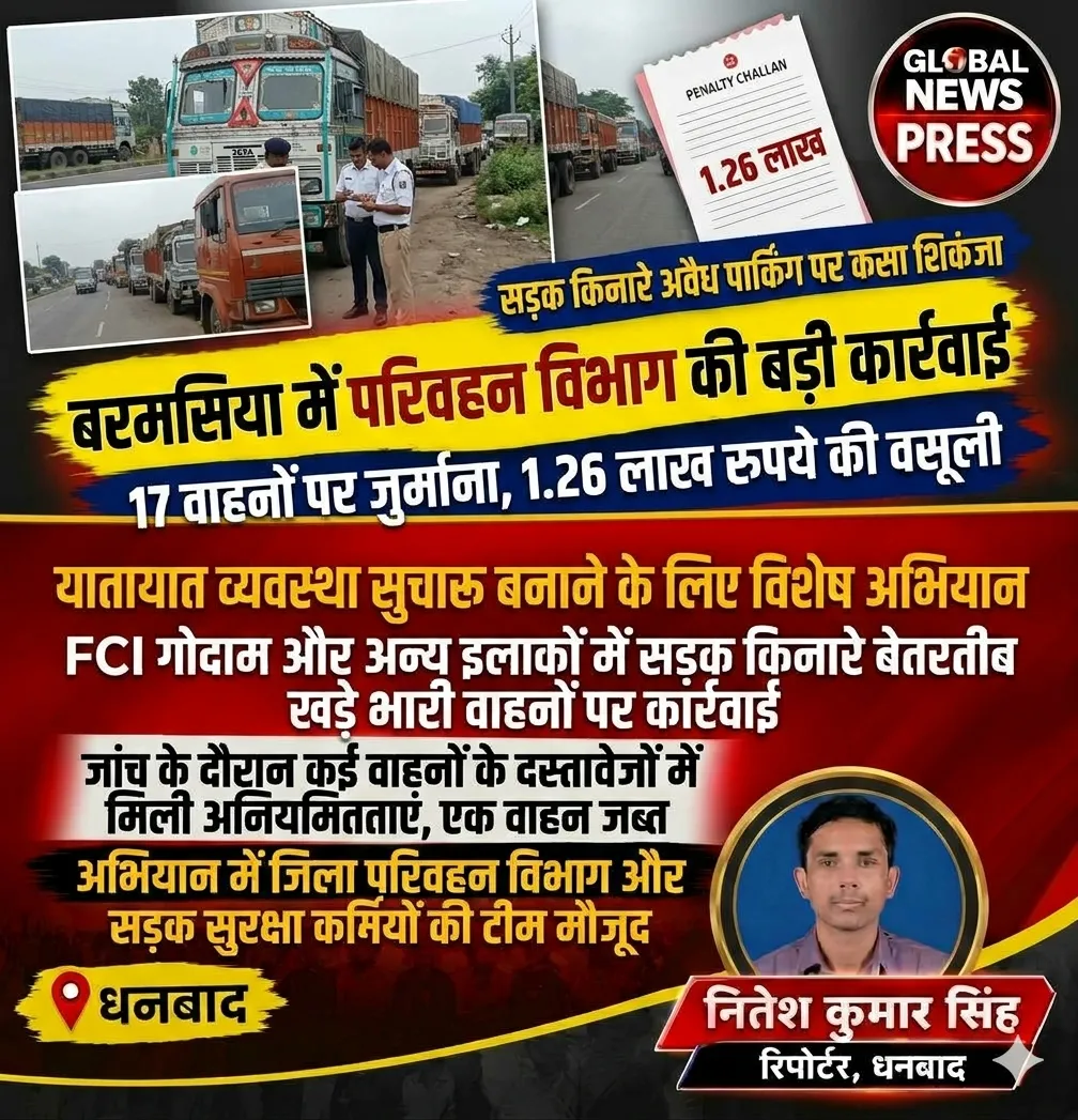 बरमसिया में सड़क किनारे खड़े 17 वाहनों पर परिवहन विभाग की कार्रवाई, 1.26 लाख रुपये जुर्माना