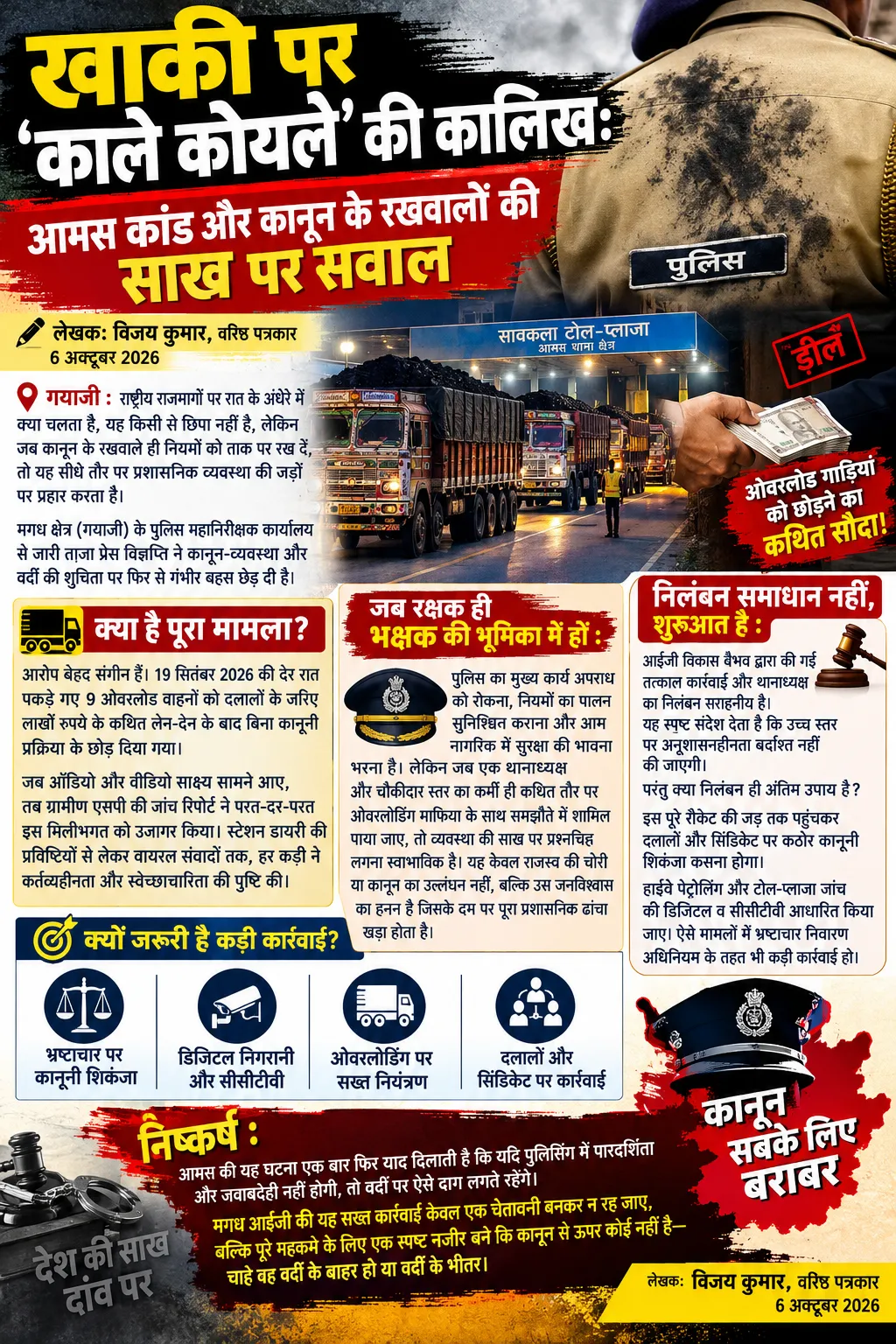खाकी पर 'काले कोयले' की कालिख:
 आमस कांड और कानून के रखवालों की साख पर सवाल,