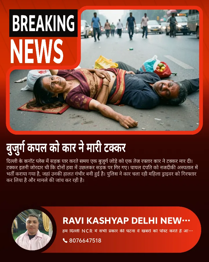 नई दिल्ली कनॉट प्लेस में सड़क पार कर रहे बुजुर्ग दंपत्ति को कार ने टक्कर मारी