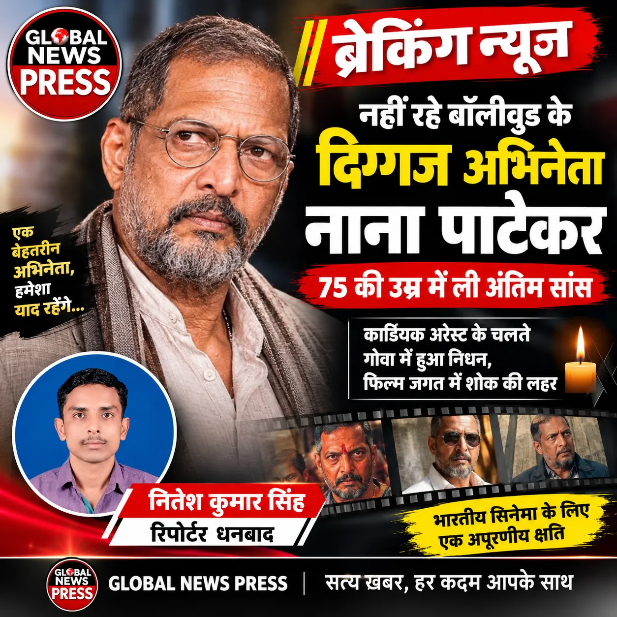 नहीं रहे बॉलीवुड के दिग्गज नाना पाटेकर, 75 की उम्र में कार्डियक अरेस्ट से निधन