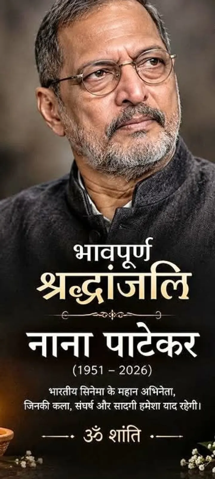 ોલિવૂડ અભિનેતા નાના પાટેકરનું 75 વર્ષની વયે હાર્ટ એટેક બાદ અવસાન