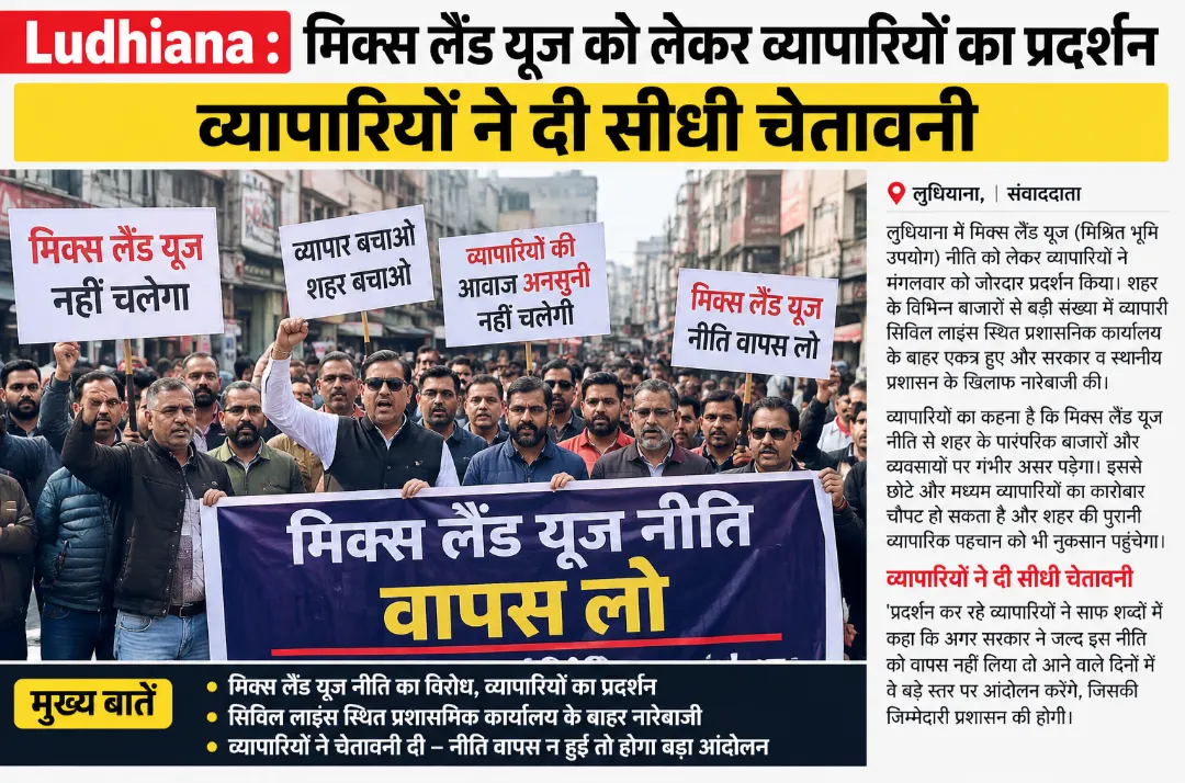 Ludhiana News: मिक्स्ड लैंड यूज नीति के खिलाफ व्यापारियों का जोरदार प्रदर्शन, सरकार को दी सीधी चेतावनी