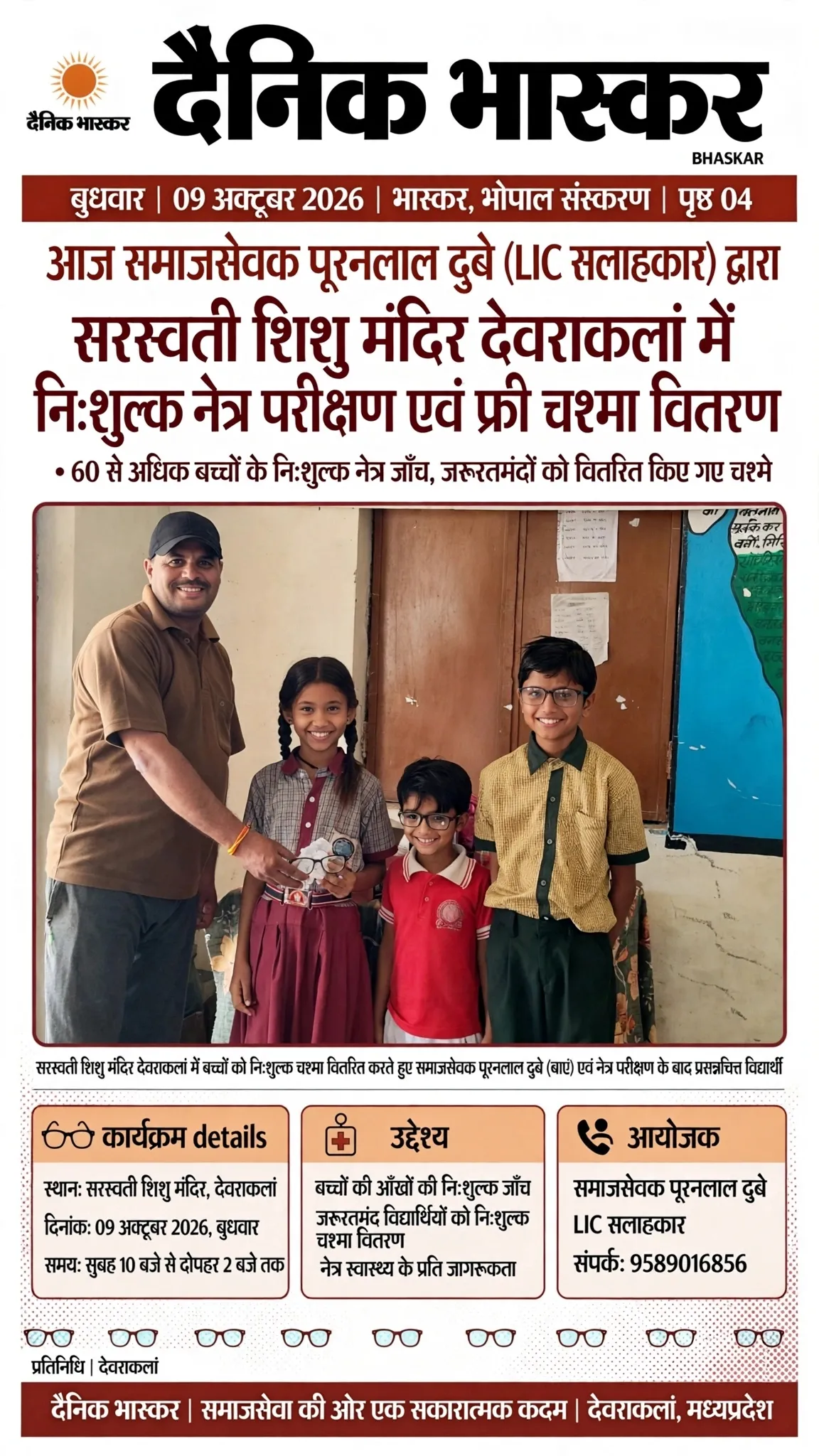 > *आज समाजसेवक पूरनलाल दुबे (LIC सलाहकार) द्वारा ग्राम देवराकलां के सरस्वती शिशु मंदिर में बच्चों का निःशुल्क नेत्र पर