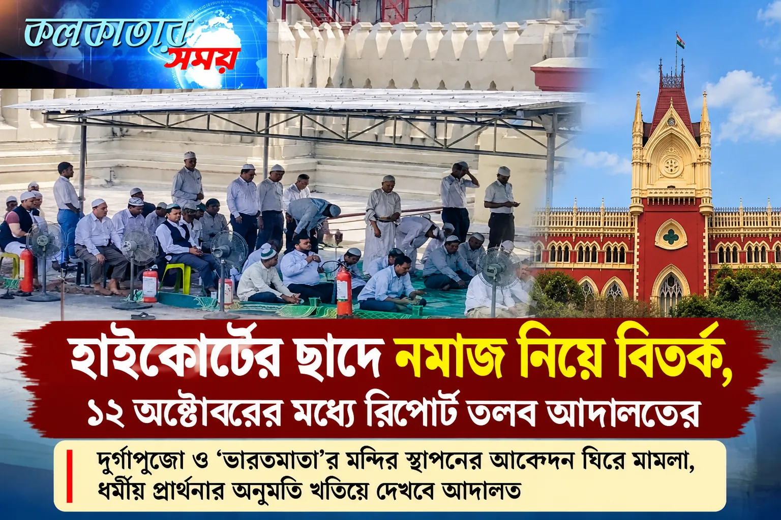 হাইকোর্টের ছাদে নমাজ নিয়ে বিতর্ক, ১২ অক্টোবরের মধ্যে রিপোর্ট তলব