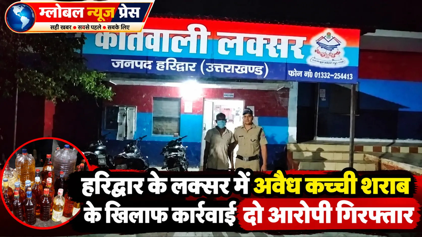 हरिद्वार के लक्सर में अवैध कच्ची शराब के खिलाफ कार्रवाई दो आरोपी गिरफ्तार