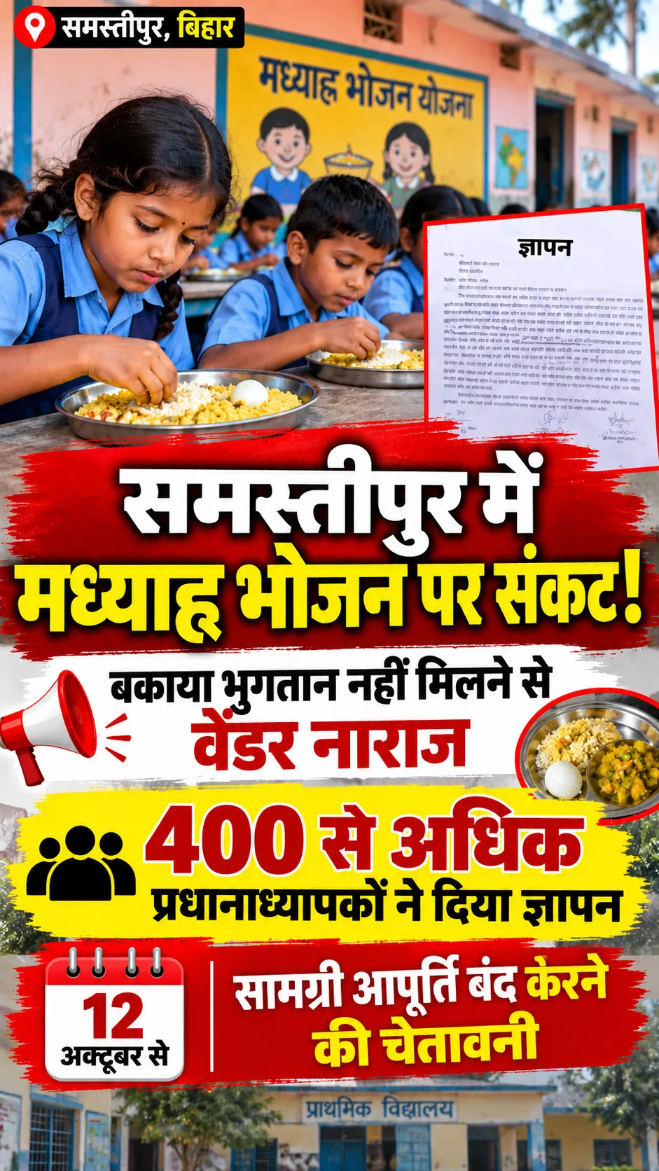 समस्तीपुर में मध्याह्न भोजन योजना पर संकट: वेंडरों की चेतावनी, प्रधानाध्यापकों ने सौंपा ज्ञापन
