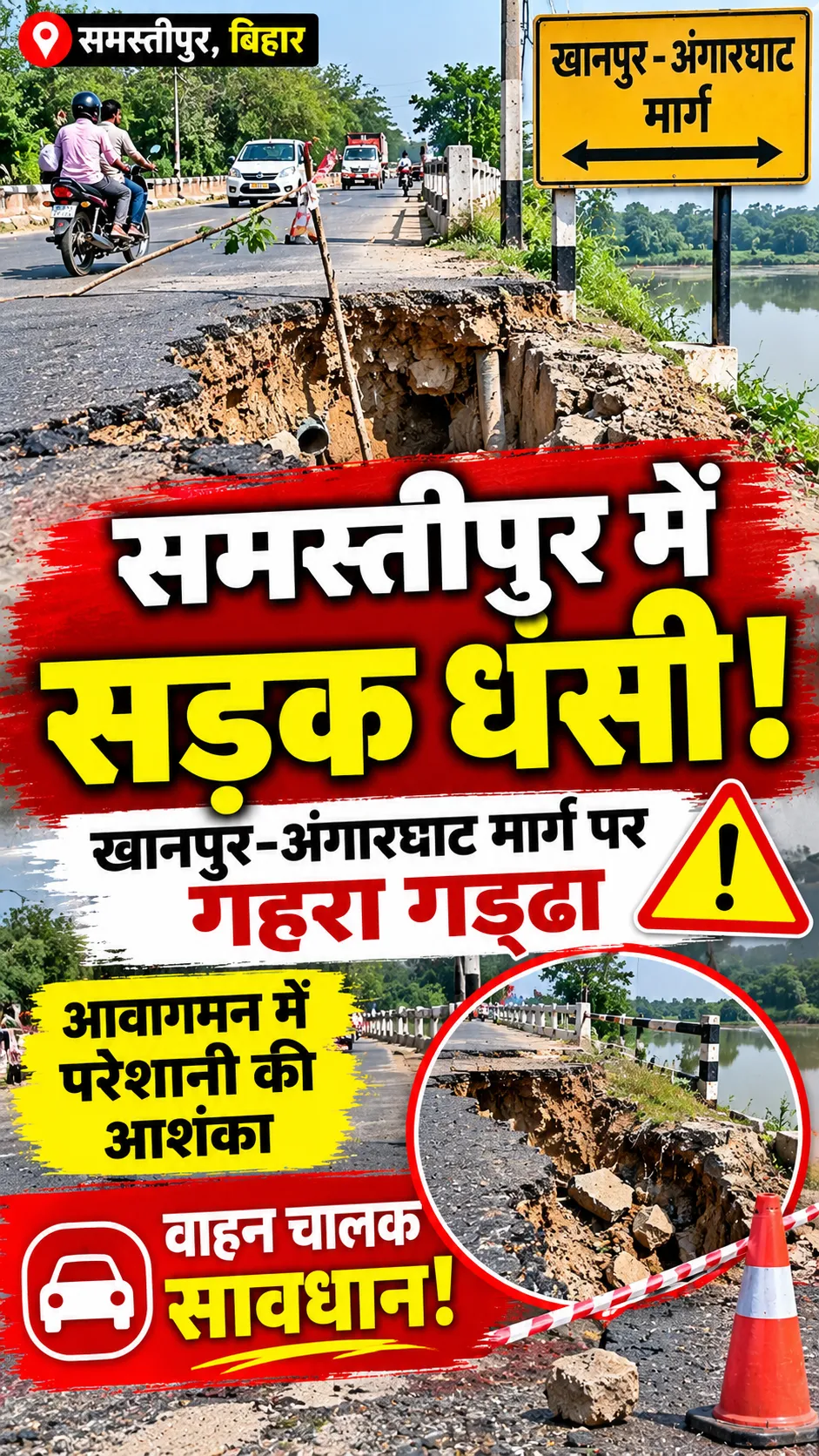 समस्तीपुर: खानपुर-अंगारघाट मार्ग पर सड़क धंसी, वाहन चालकों के लिए हादसे का खतरा